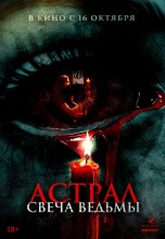 <h4>Смотреть «Астрал. Свеча ведьмы» онлайн</h4>