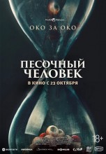 <h4>Смотреть «Песочный человек» онлайн</h4>