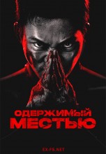 <h4>Смотреть «Одержимый местью / Ударное спасение» онлайн</h4>