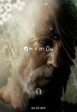 <h4>Смотреть «Анемон» онлайн</h4>