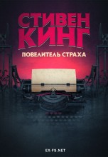 <h4>Смотреть «Стивен Кинг: Повелитель страха» онлайн</h4>