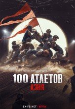 <h4>Смотреть «Атлеты: Азия / 100 атлетов: Азия» онлайн</h4>