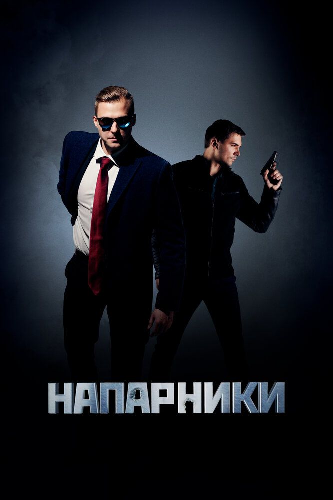 Напарники смотреть онлайн сериал в хорошем HD качестве