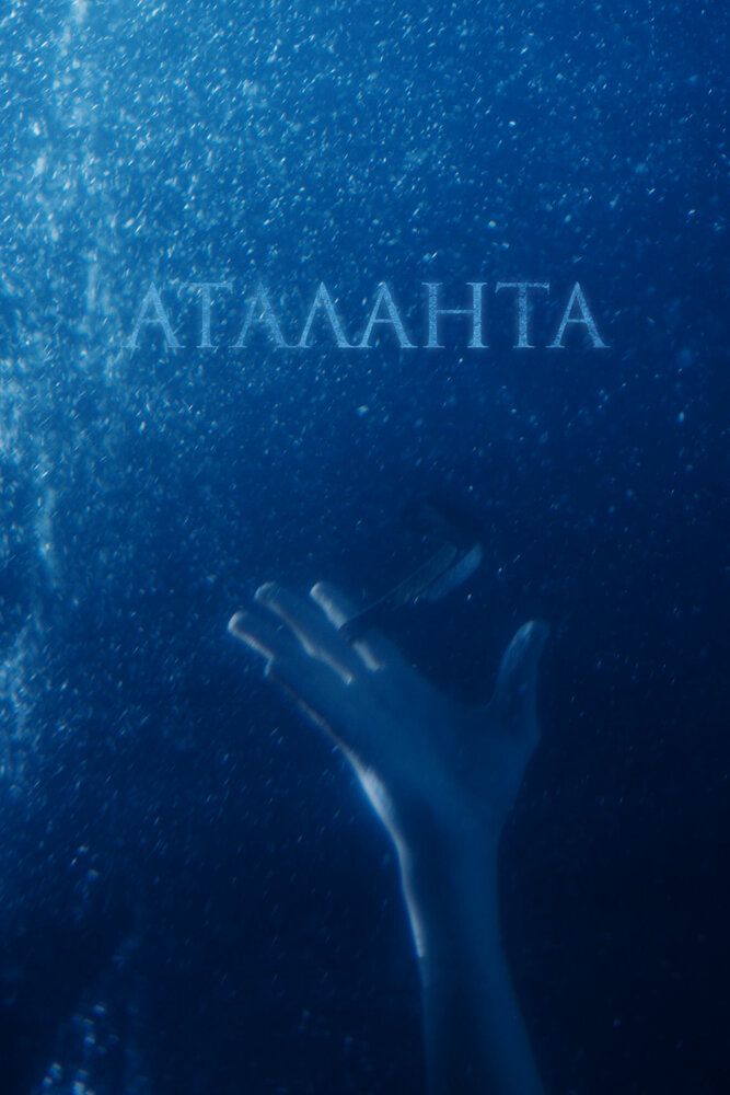 Аталанта смотреть онлайн фильм в хорошем HD качестве