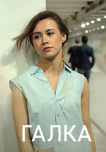 Галка смотреть онлайн сериал в хорошем HD качестве