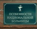 Особенности национальной больницы